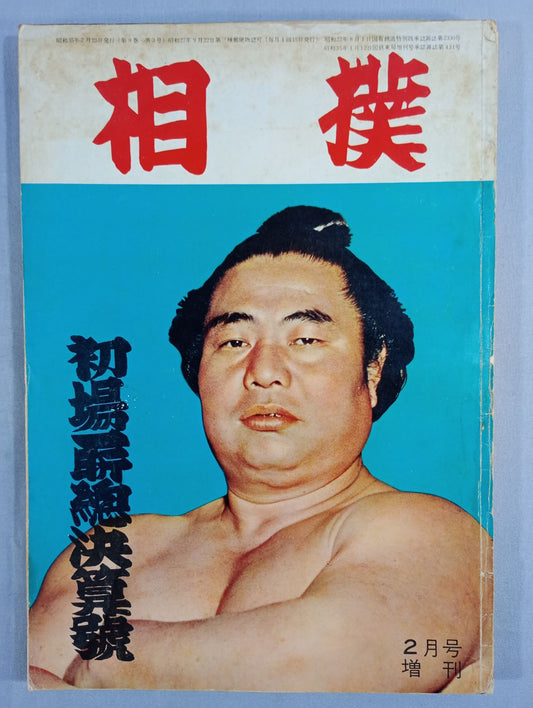 相撲 1960年2月号増刊