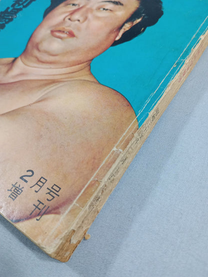 相撲 1960年2月号増刊
