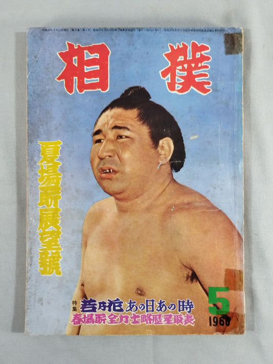 相撲 1960年5月号