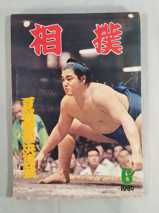 相撲 1960年6月号