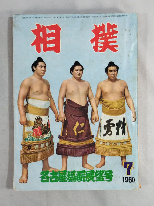 相撲 1960年7月号