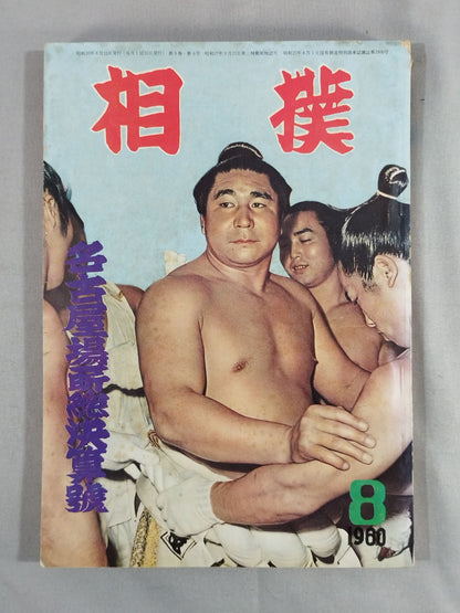 Sumo August 1960