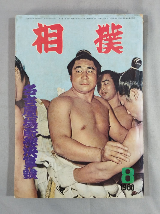 相撲 1960年8月号