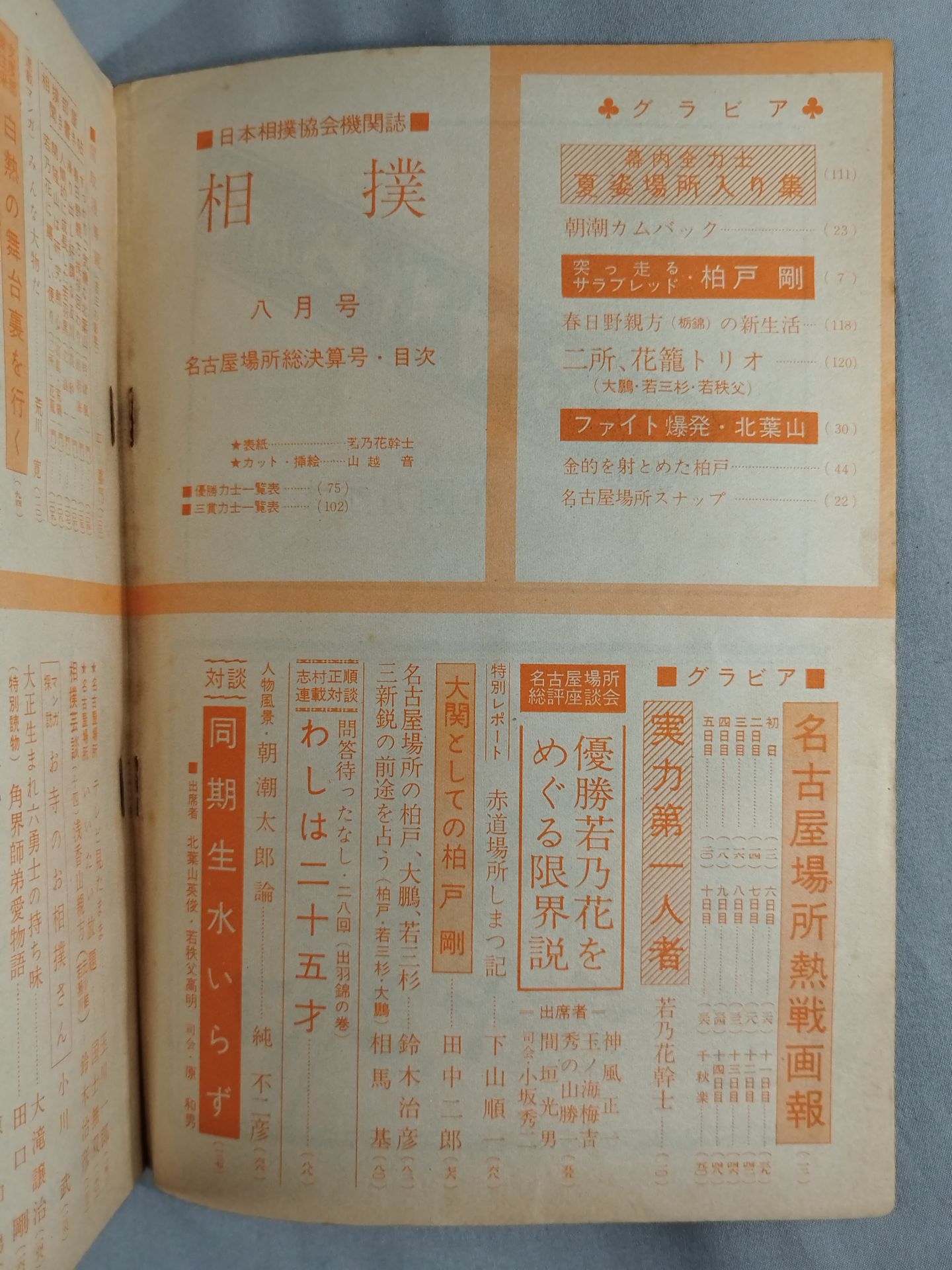 Sumo August 1960