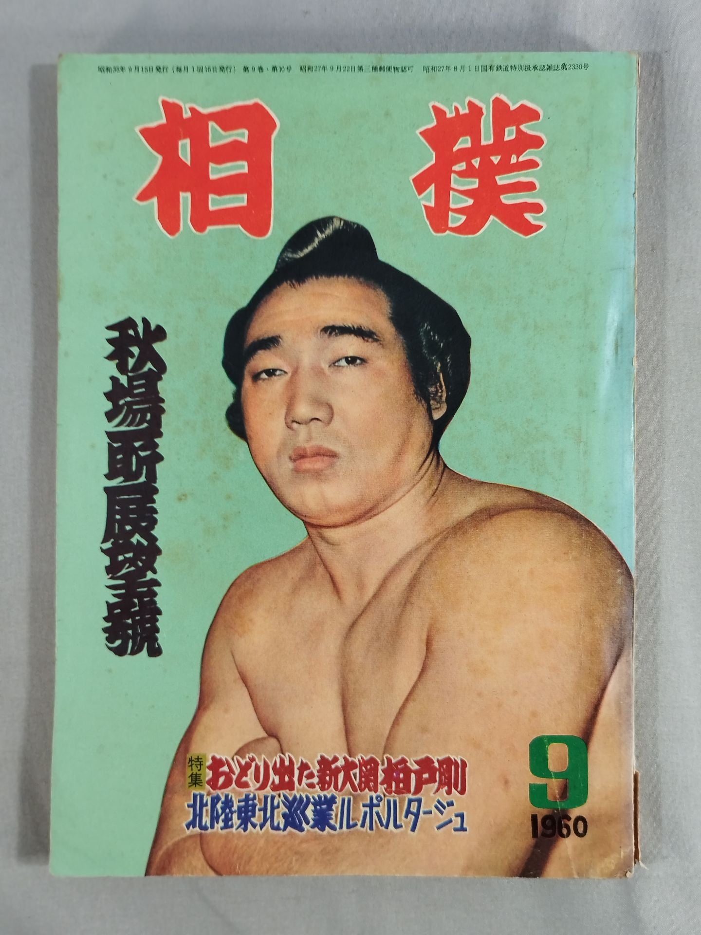 Sumo September 1960