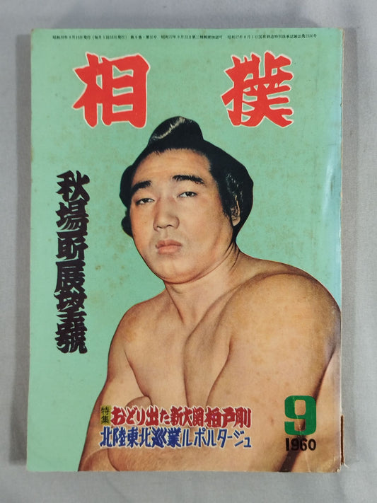 相撲 1960年9月号