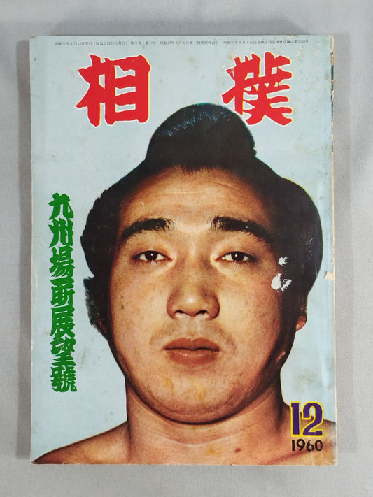 相撲 1960年12月号