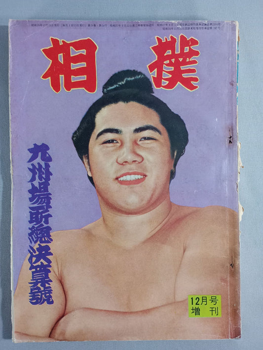 相撲 1960年12月号増刊