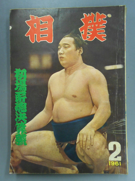 相撲 1961年2月号
