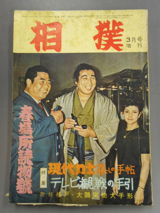 相撲 1961年3月号増刊