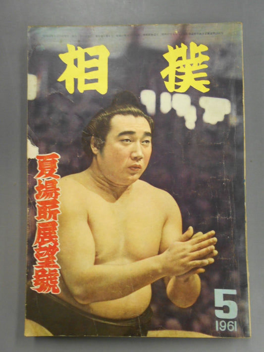 相撲 1961年5月号