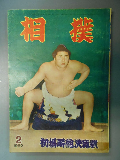 Sumo February 1962