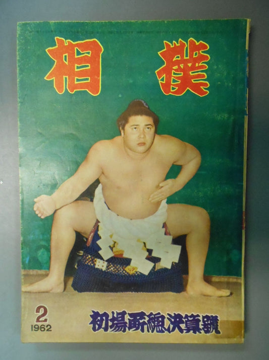 相撲 1962年2月号