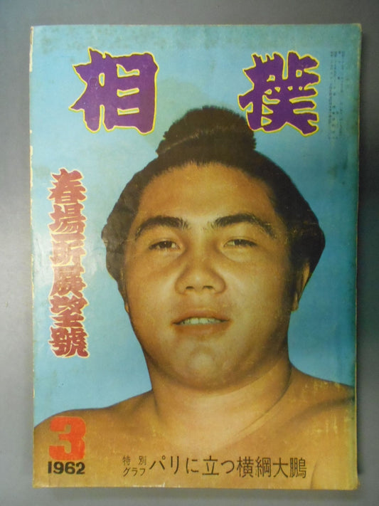 相撲 1962年3月号