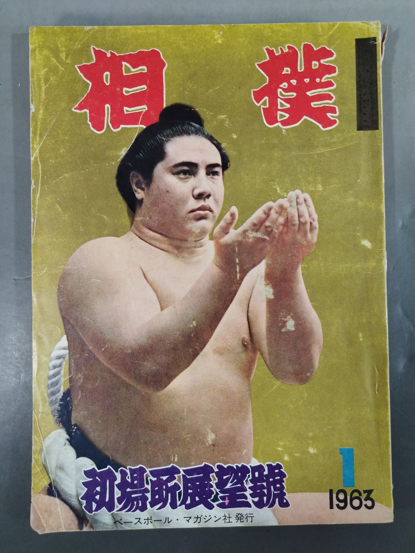 相撲 1963年01月号