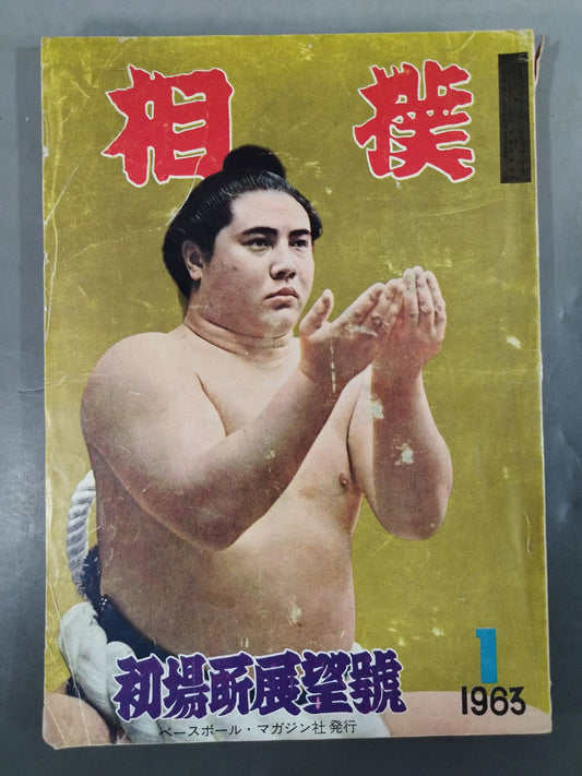 相撲 1963年01月号