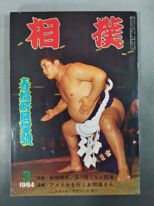 相撲 1964年3月号