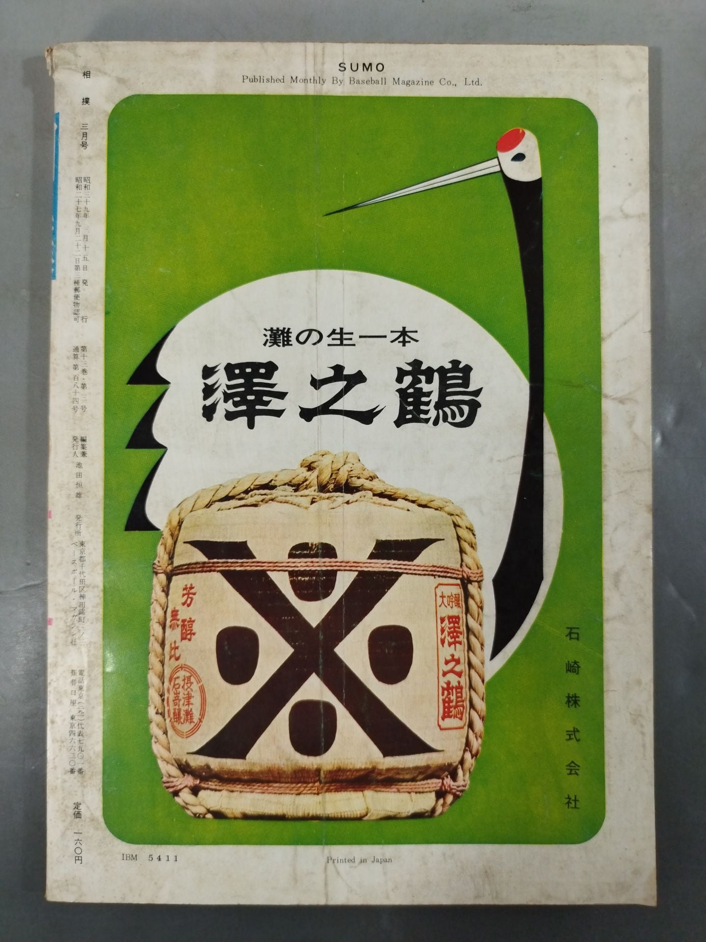 相撲 1964年3月号
