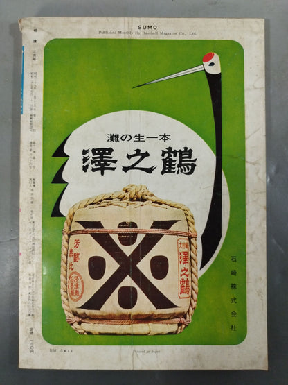 相撲 1964年3月号