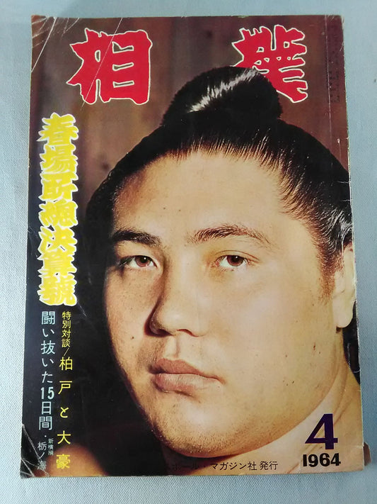 相撲 1964年4月号