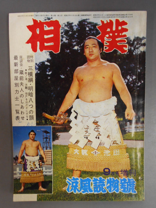 相撲 1964年9月号増刊