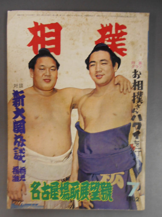 相撲 1962年7月号