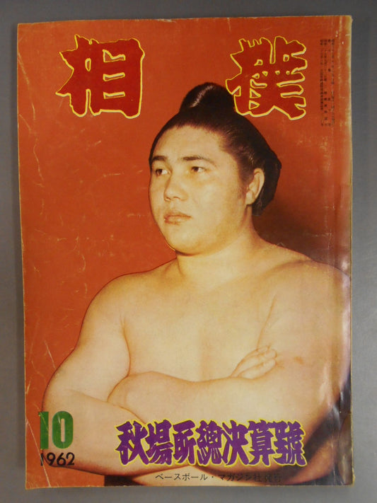 相撲 1962年10月号