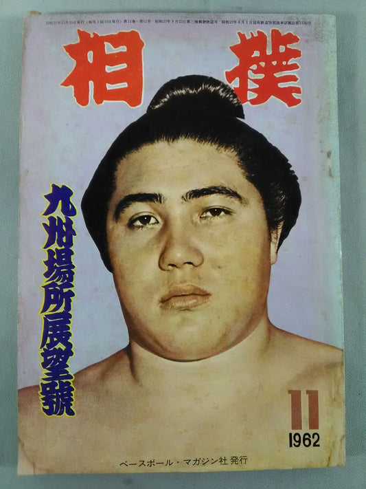 相撲 1962年11月号