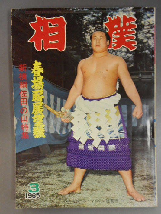 相撲 1965年3月号