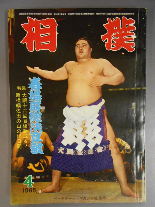 相撲 1965年4月号