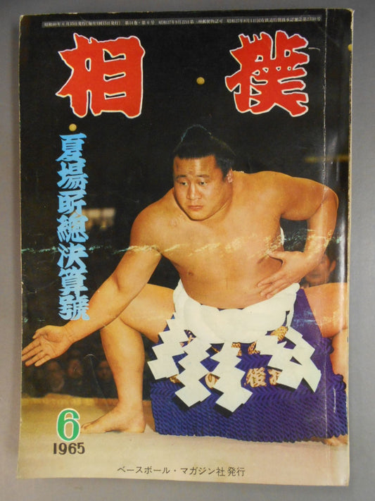 相撲 1965年6月号