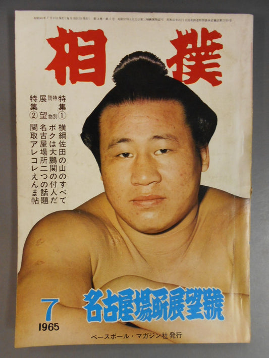 相撲 1965年7月号