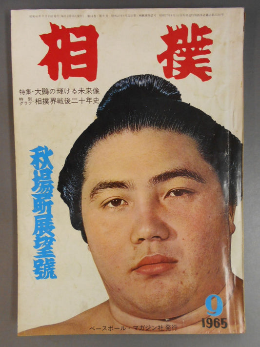 相撲 1965年9月号