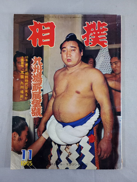 相撲 1965年11月号