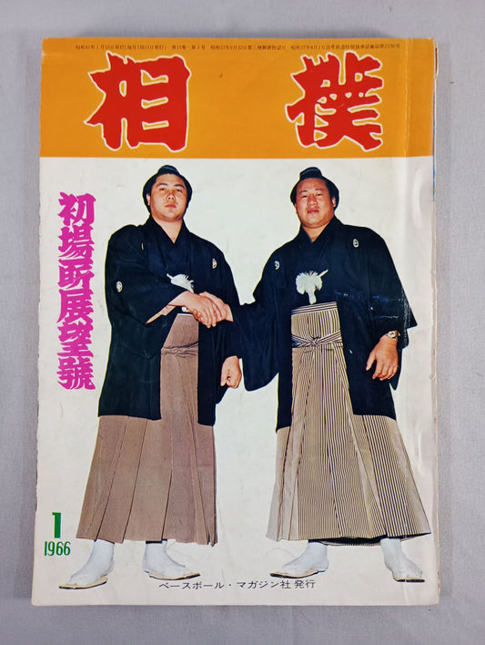 相撲 1966年1月号