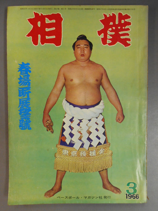 相撲 1966年3月号