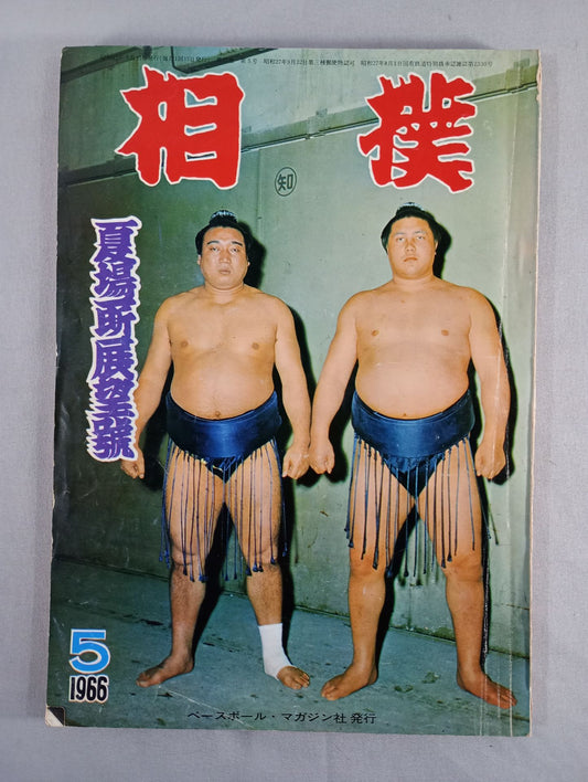 相撲 1966年5月号