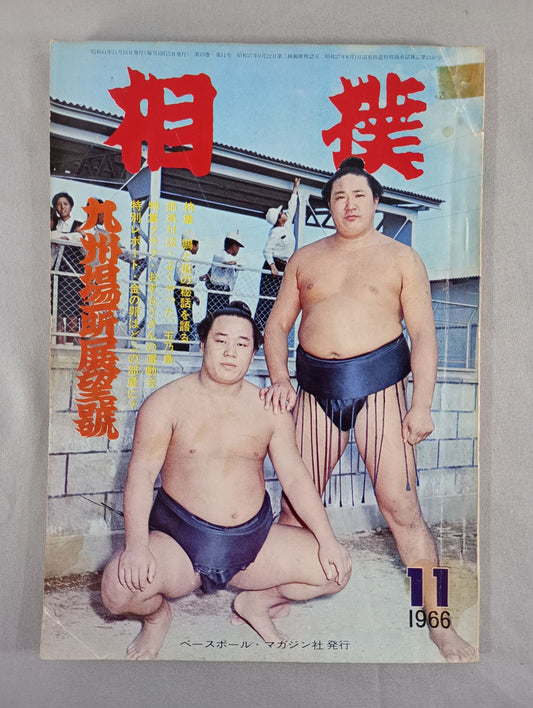 相撲 1966年11月号