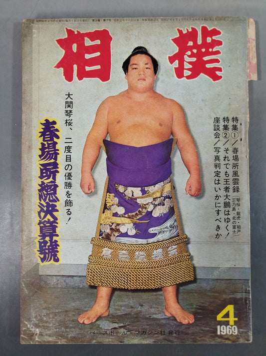 相撲 1969年04月号