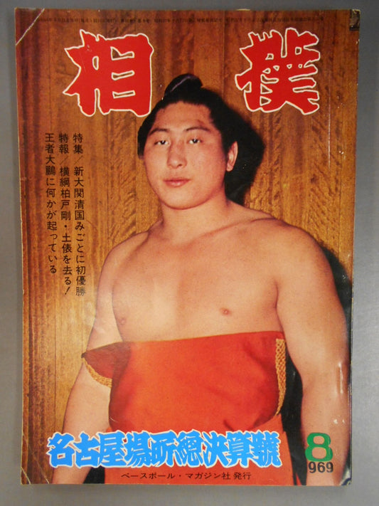 相撲 1969年8月号