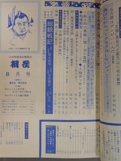 相撲 1969年8月号