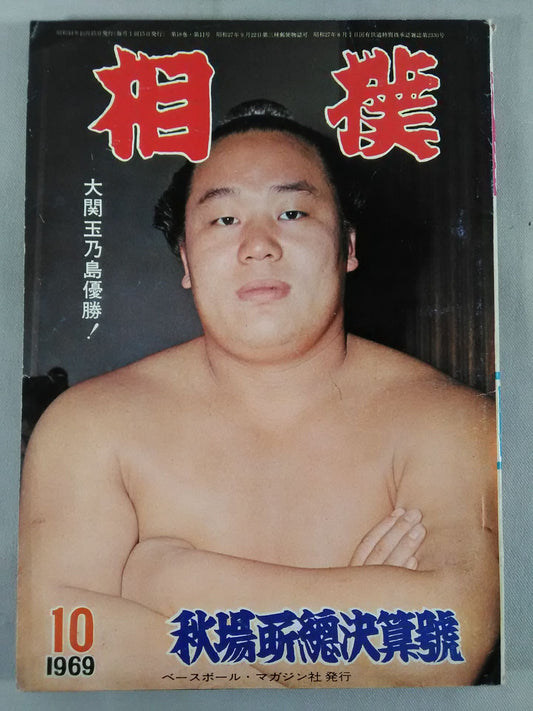 相撲 1969年10月号