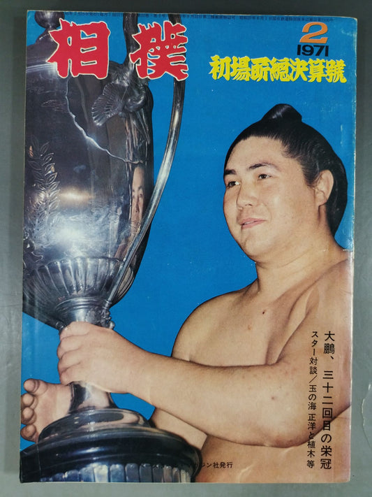相撲 1971年02月号