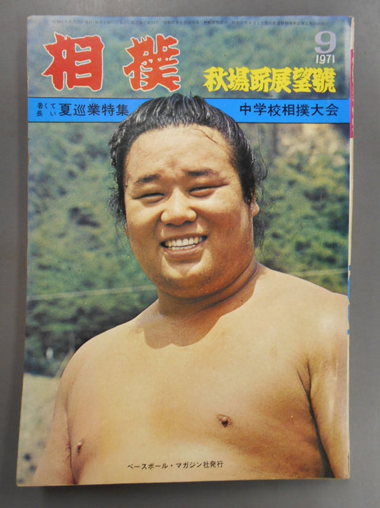 相撲 1971年9月号