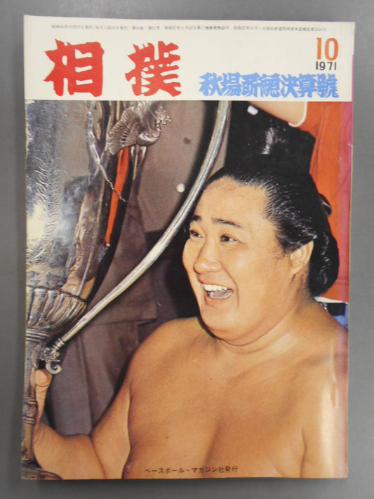 相撲 1971年10月号