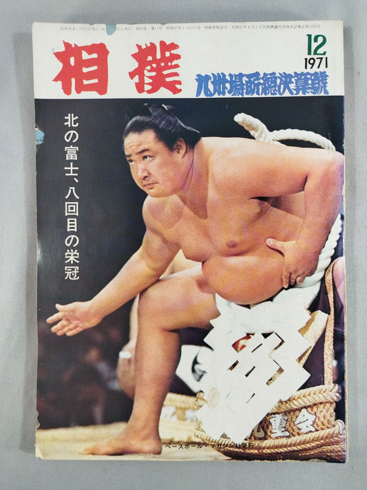 相撲 1971年12月号