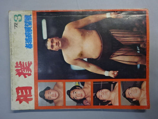 相撲 1972年03月号