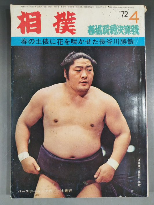 相撲 1972年4月号