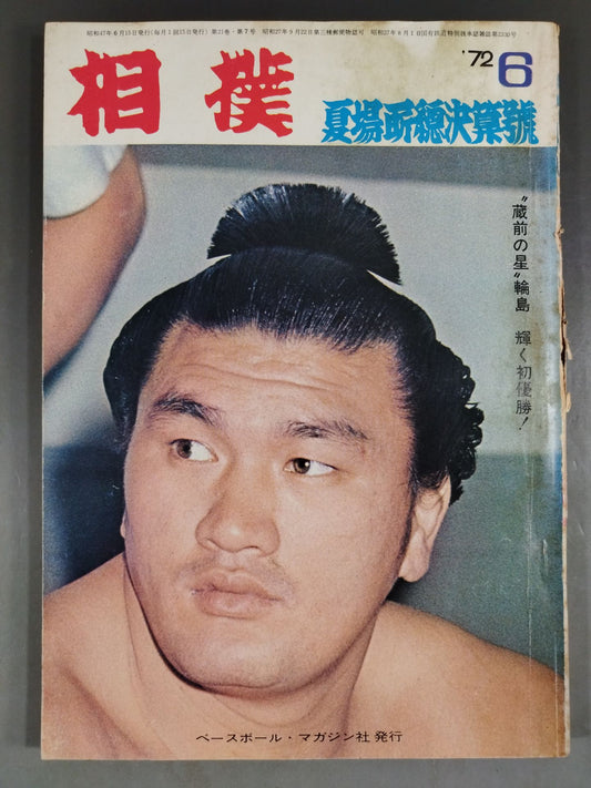 相撲 1972年6月号