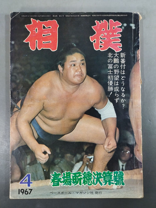 相撲 1967年04月号